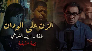 الزن على الودان ملفات الطب الشرعي و المعمل الجنائي 