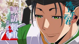 YouTube影片, 內容是擅長逃跑的殿下 的 「 諏訪頼重 」Short PV