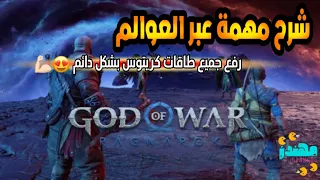 شرح مهمة عبر العوالم في ميدغارد نار التخييم الابديه God Of War Ragnarok قود اوف وار راغناروك مهندز 