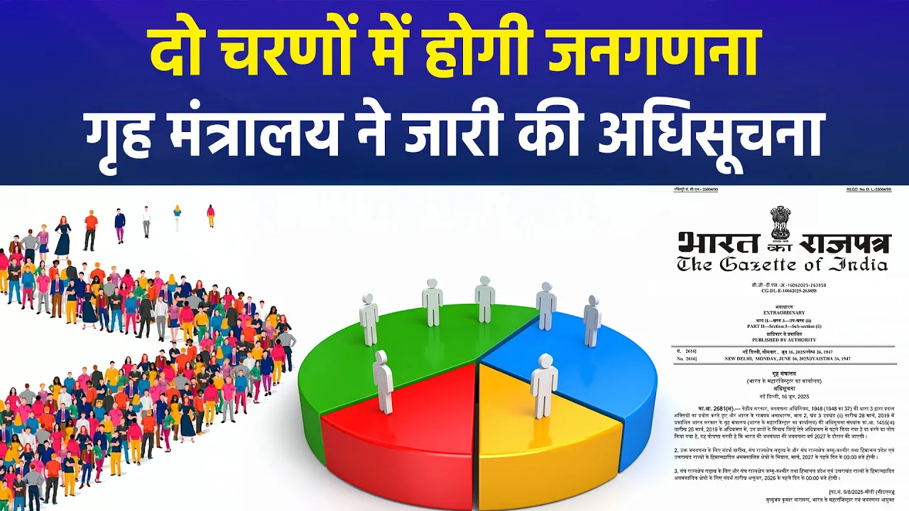Census Notification Issued: देश में दो चरणों में होगी जनगणना और जाति गणना