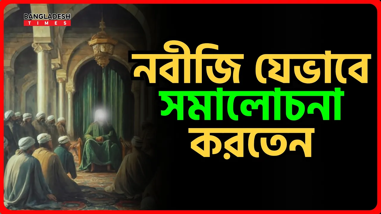 নবীজি যেভাবে সমালোচনা করতেন