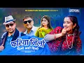 Download Lagu Fariya Nilo Dhilo Bhayo Dhilo - Eleena Chauhan | Anjali Adhikari | Arjun Bohara | New Nepali Song