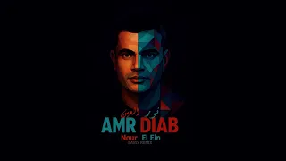 عمرو دياب نور العين                                           دندنها