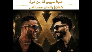 اغنيه حبيبي أنا من غيرك       دندنها