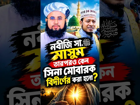 নবীজি সা. মাসুম তারপরও কেন সিনা মোবারক বিদীর্ণের করা হলো? #best_bangla_waz #comment #new_bagnla_waz