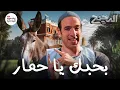 Download Lagu بحبك يا .... | الدحيح