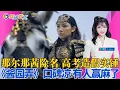 Download Lagu 央视通报那尔那茜事件 高考造假实锤；黄杨钿甜被挡枪成功 新片提上日程；马景涛直播晕倒报平安 老艺人太难；《酱园弄》口碑凉凉 陈思诚又要赢麻？娱乐看点0623
