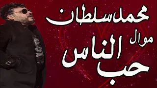 محمد سلطان موال حب الناس      دندنها