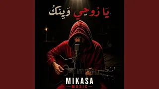 يا روحي وينك دندنها