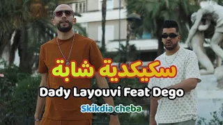 Dady Layouvi Feat Dego Skikdia Cheba سكيكدية شابة Dego Officiel 