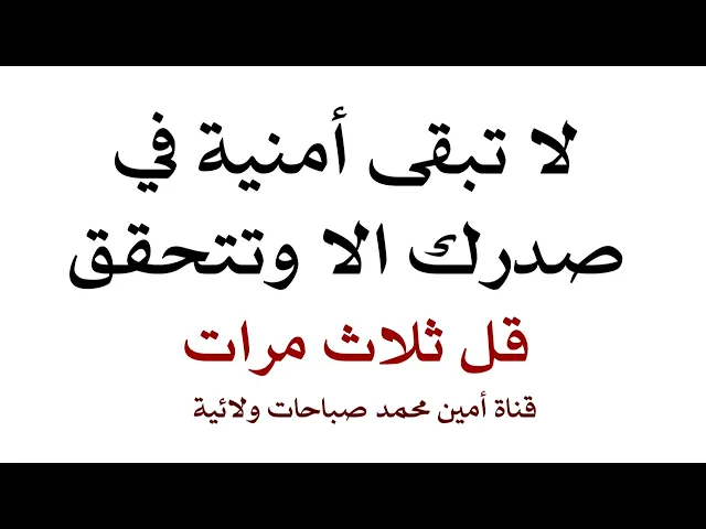 ⁣لا تبقى أمنية في صدرك الا وتتحقق قل ثلاث مرات