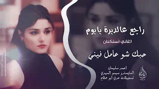 راجع عالديرة يا يوم   حبك شو عامل فيني   اغاني سورية      احمد سليمان   مطلوبه اكثر شيء   دندنها