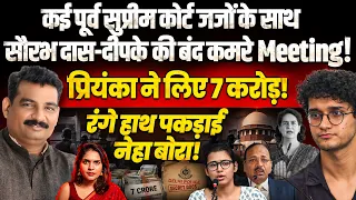 कई सुप्रीम कोर्ट जजों के साथ सौरभ दास-दीपके की बंद कमरे Meeting!प्रियंका ने लिए 7 करोड़!DK Dubey