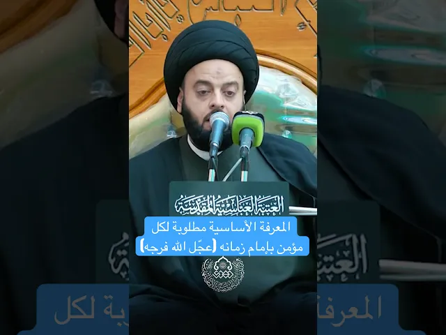 ⁣المعرفة الأساسية مطلوبة لكل مؤمن بإمام زمانه (عجّل الله فرجه) - السيد جعفر المشعشعي
