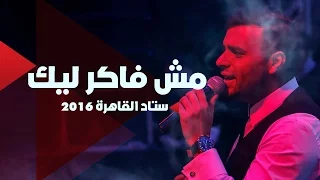 Ramy Sabry Mosh Faker Leek Cairo Stadium 2016 رامي صبري مش فاكر ليك 