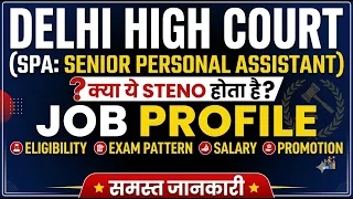 Delhi High court spa pa job profile | salary, syllabus | exam pattern पूरी जानकारी |