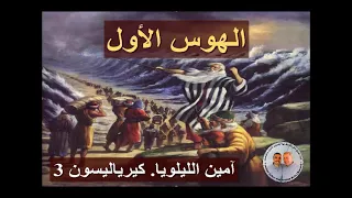 الهوس الأول   للمرتل زاهر أندراوس دندنها