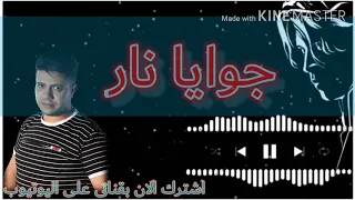 حماده العجرودى واغنية جديدة جوايا نار كلمات والحان حماده العجرودى 