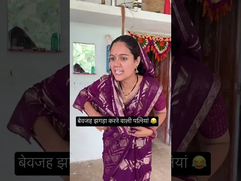 बेवजह झगड़ा करने वाली पत्नियां 😂😂 #youtubeshorts #newमारवाड़ीcomedy #funny #mevadicomedy