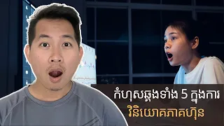 29. កំហុសឆ្គងទាំង5 ក្នុងការវិនិយោគភាគហ៊ុន