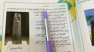 اجتماعيات الاول متوسط حضارة بلاد الرافدين من القوانين ص ٣٧ ٣٨ ٣٩ شرح مع ملخص ست مريم 