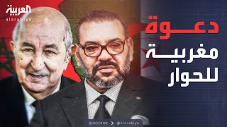 بعد قرار مجلس الأمن ملك المغرب يدعو الجزائر للحوار 
