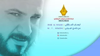 من تلمح عيوني   الشاعر إيهاب المالكي دندنها