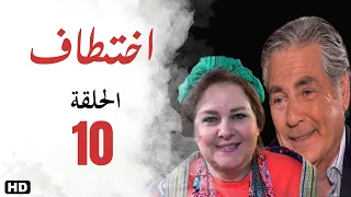 مسلسل اختطاف الحلقة العاشرة 10 