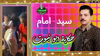 سيد امام حكاية ابو نبوت دندنها