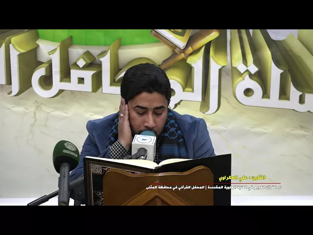 ⁣القارئ علي العكراوي || المحفل القرآني في ذكرى ولادة النبي الاكرم (ص) || محافظة المثنى