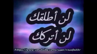 الاعداء حواليا   لن اطلقك لن اتركك   المرنم مفدى موسى دندنها