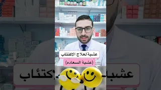 عشبة لعلاج الاكتئاب عشبة السعاده 