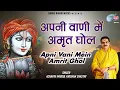 Download Lagu अपनी वाणी में अमृत घोल - Apni Vani Mai Amrit Ghol By Mridul Krishan Shastri song