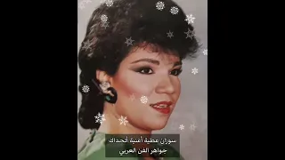 رائعة الفنانة سوزان عطية أغنية أتحداك دندنها