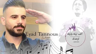                         اياد طنوس ألف ليله وليله أوعدك دندنها