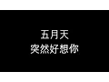 Download Lagu 五月天   突然好想你    歌詞版