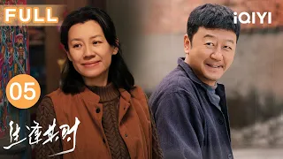 FULL🏠【温情大院】生逢其时 EP05 In my prime | 奶奶空降带齐时捡废品？霍青莲负气离家💥齐爱华两头作难不敢言💡| 爱奇艺华语剧场 #王子奇 #关晓彤