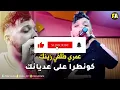 Cheb Mehdi 2021   Omri Talgi Zinak قدام عديانك
