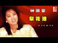 林淑容 - 梨花泪（Official Lyric Video)
