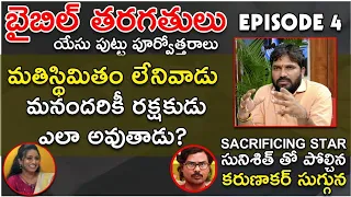 Telugu Bible Classes | Episode 4 | "Untold Story of Jesus Birth" | Karunakar Sugguna, Srilakshmi