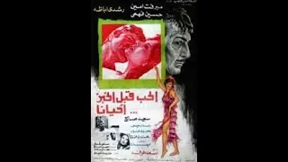 مقاطع دعائية مقطع ٨ ثوان من فيلم الحب قبل الخبز أحيانا 1977 نسخه أصلية خام 