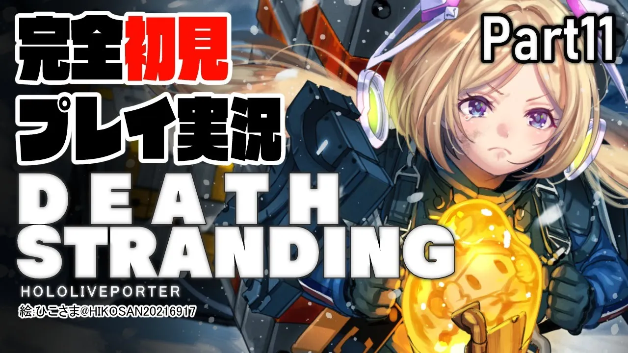 【DEATH STRANDING:PC】完全初見プレイ実況！超脳筋で道を切り開くPart11【ホロライブ/アキロゼ】