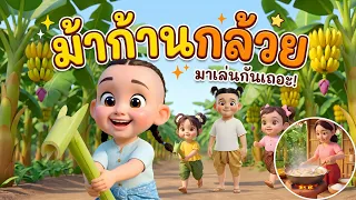 เพลง ม้าก้านกล้วย l เวอร์ชั่น พี่นุ่น คิดส์มีซอง 2569  | KidsMeSong