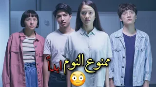 طلاب يدخلون بتجربة ممنوع النوم فيها واي شخص ينام يموت بثواني قليلة فلم Deep 2021 