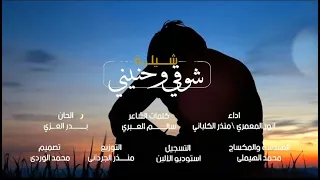 شوقي وحنيني   انور المعمري   منذر الكلباني       دندنها