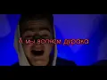 песня а мы валяем дурака снимая на телефон молодость красиво заливаем в тик ток до кричим до луны