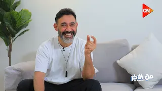 أغنية يتعلموا مانجحتش وحماقي مجاش خدني بالبيجامة شوف إجابات عمرو مصطفى في من الآخر 