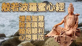 般若波羅蜜心經 合唱版 優美旋律 如意吉祥 菩提之路頻道 