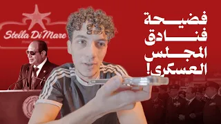 فضيحة عبدالفتاح الكذاب و استضافة فنادق المجلس العسكري للصهاينة!