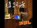填詞魂－電影《填詞L》原創歌曲 [Official Audio]